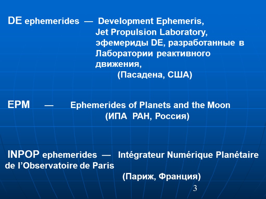 3 DE ephemerides — Development Ephemeris, Jet Propulsion Laboratory, эфемериды DE, разработанные в Лаборатории